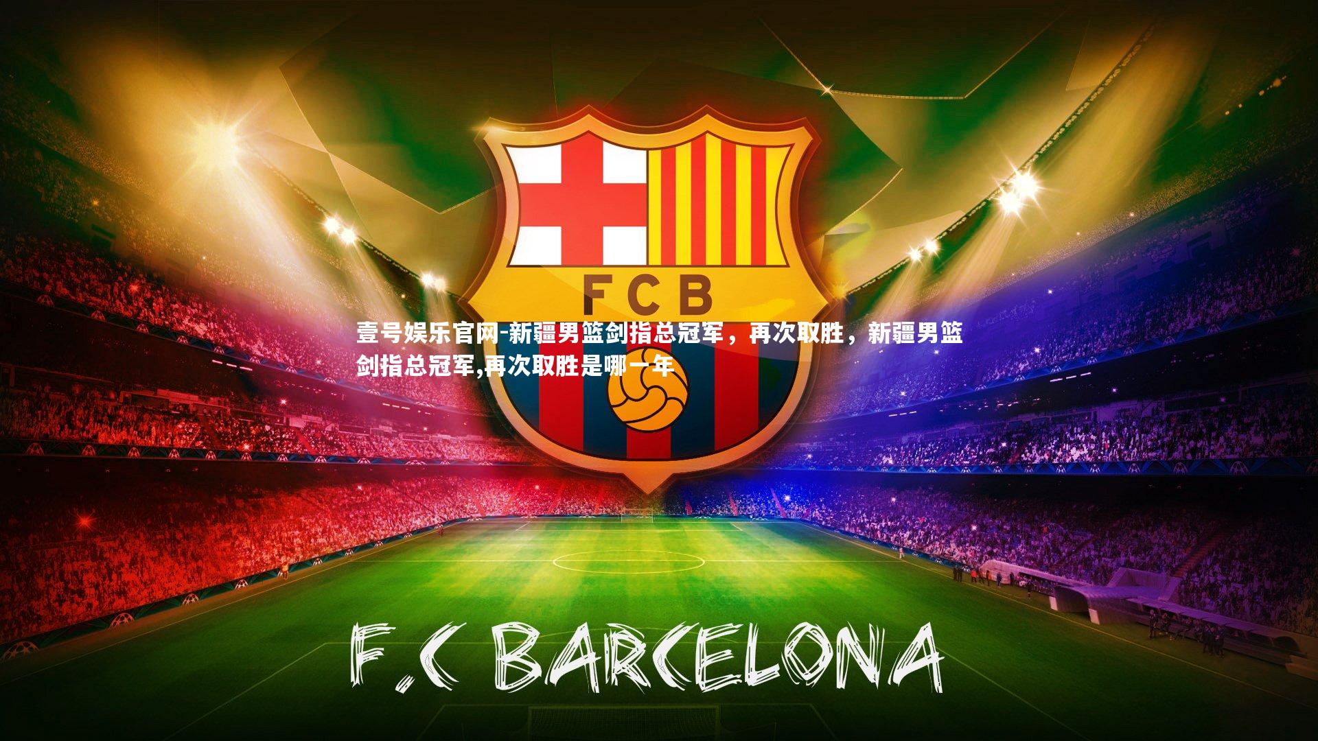 新疆男篮剑指总冠军，再次取胜，新疆男篮剑指总冠军,再次取胜是哪一年