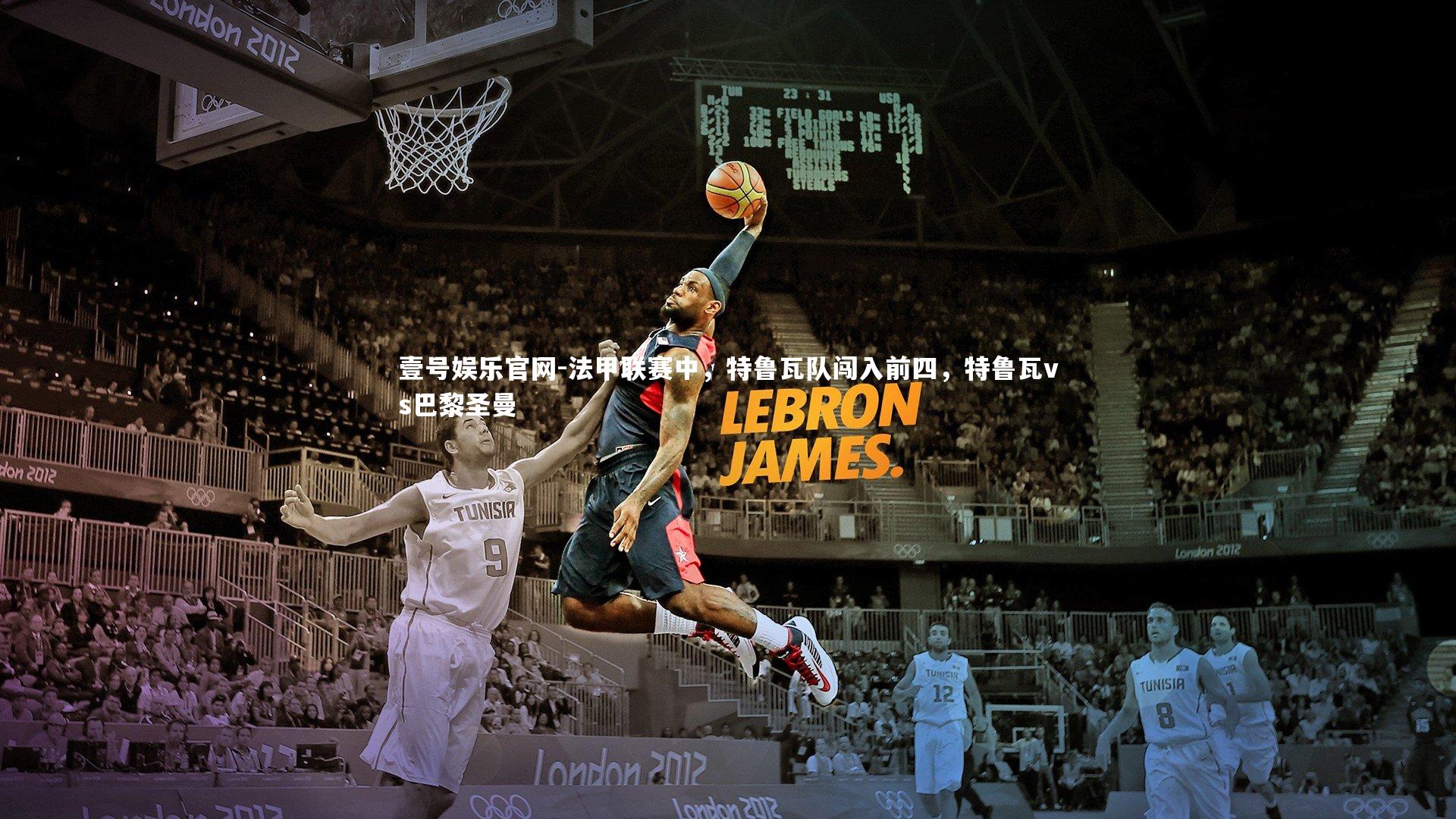 法甲联赛中，特鲁瓦队闯入前四，特鲁瓦vs巴黎圣曼