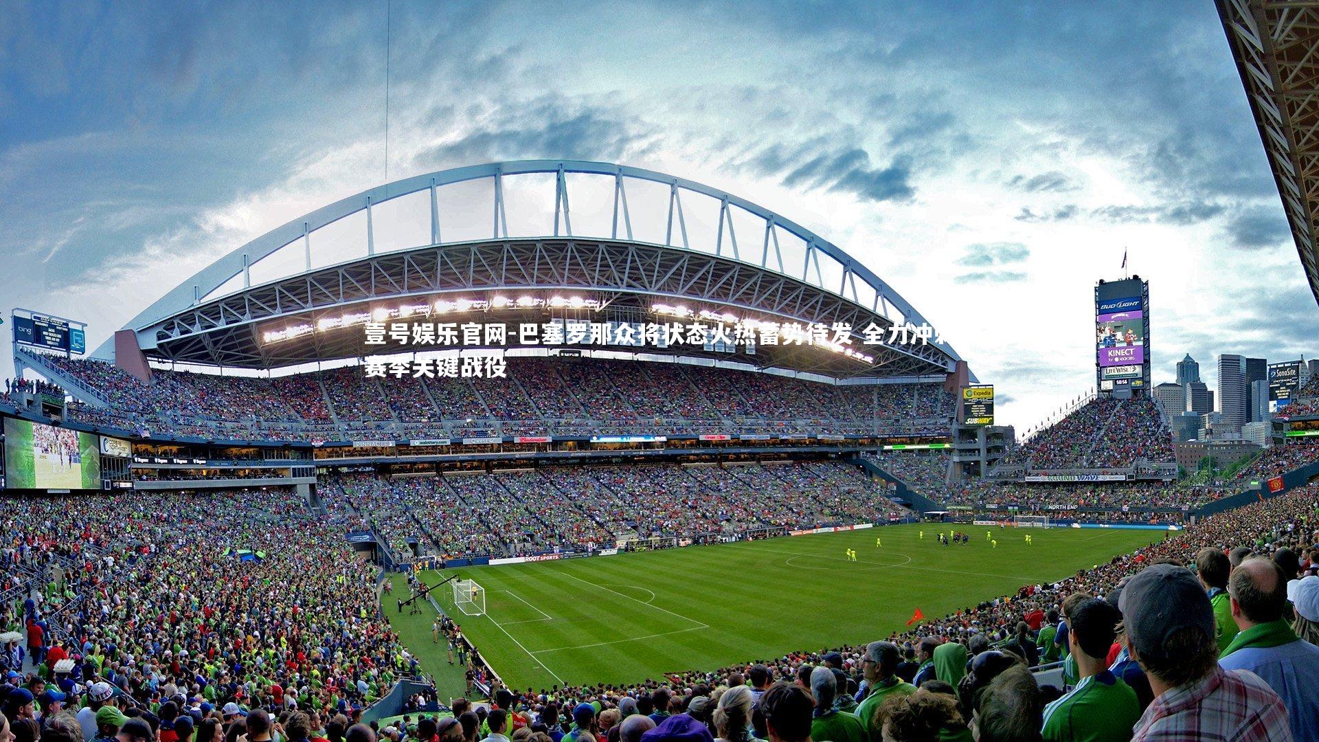 巴塞罗那众将状态火热蓄势待发 全力冲刺赛季关键战役