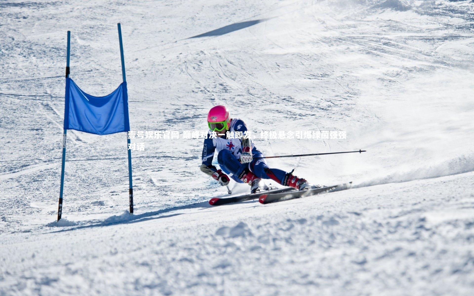壹号娱乐官网-巅峰对决一触即发，终极悬念引爆绿茵强强对话