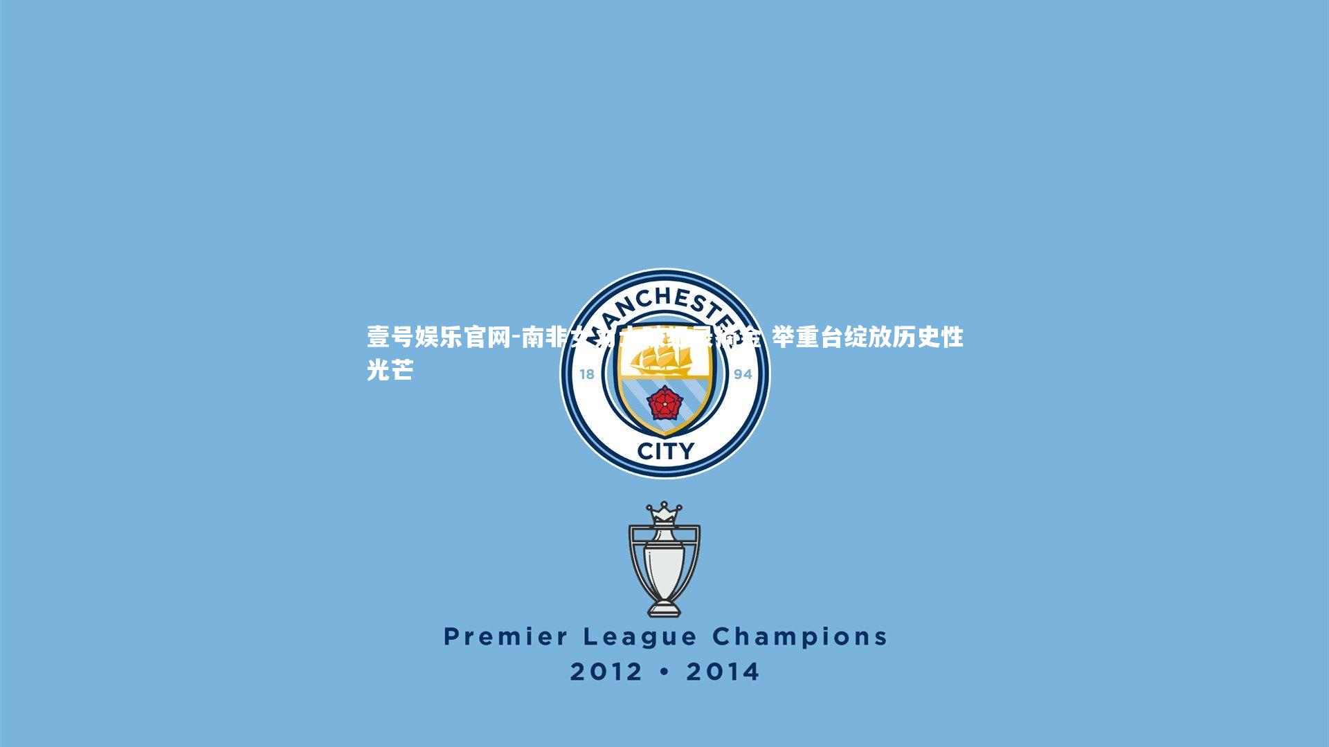 壹号娱乐官网-南非女力士破纪录摘金 举重台绽放历史性光芒