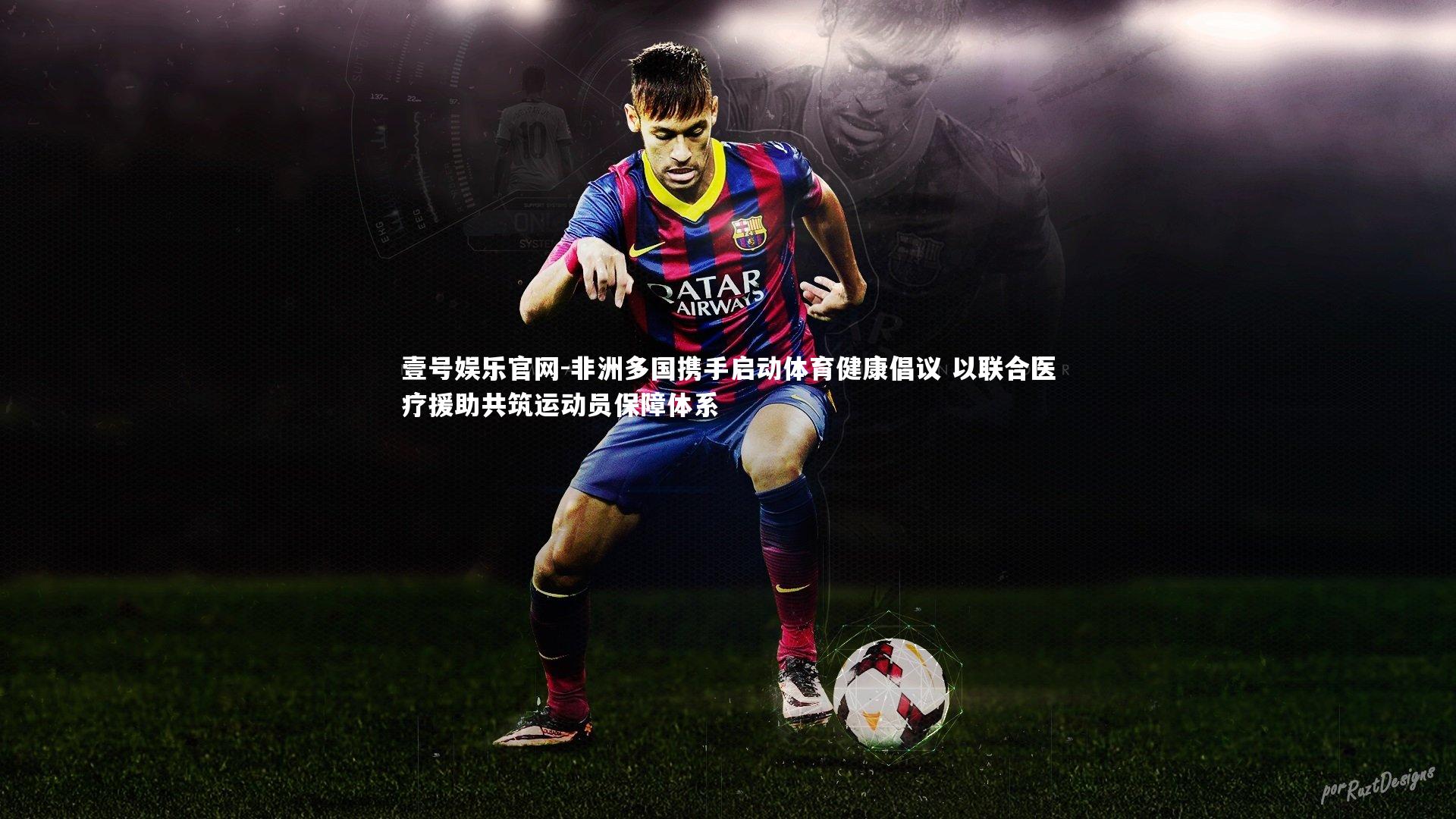 非洲多国携手启动体育健康倡议 以联合医疗援助共筑运动员保障体系