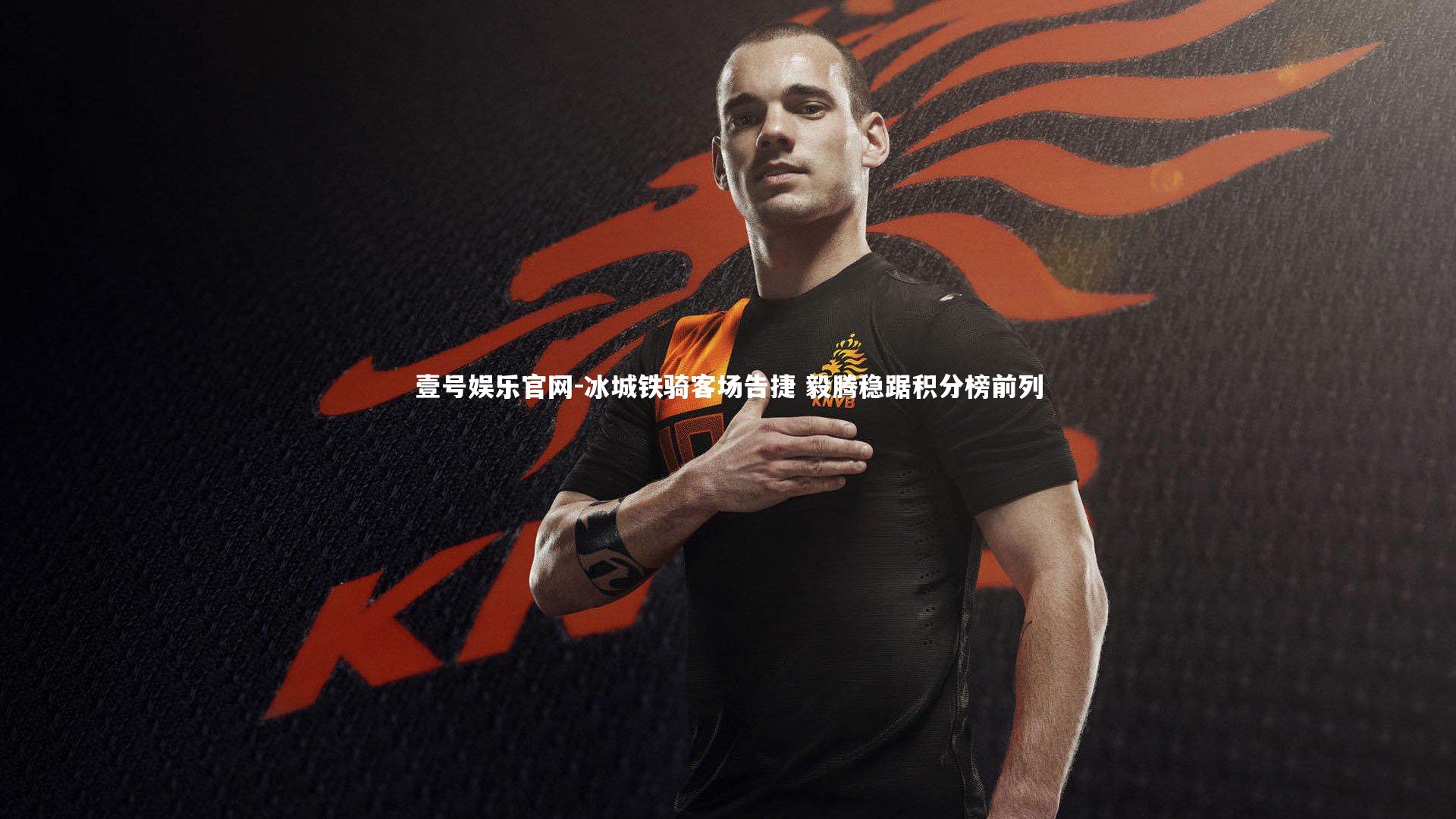 冰城铁骑客场告捷 毅腾稳踞积分榜前列