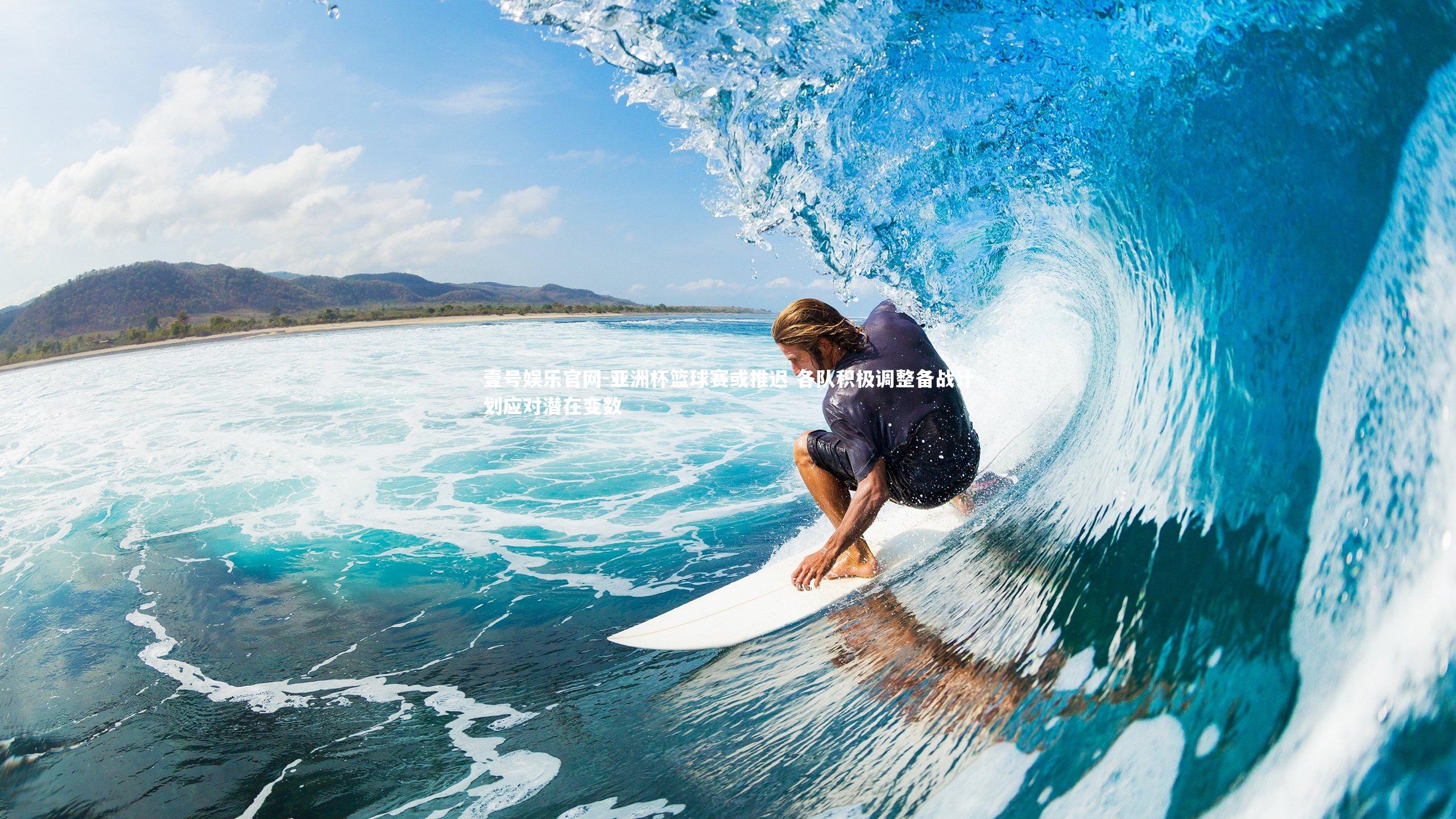 壹号娱乐官网-亚洲杯篮球赛或推迟 各队积极调整备战计划应对潜在变数