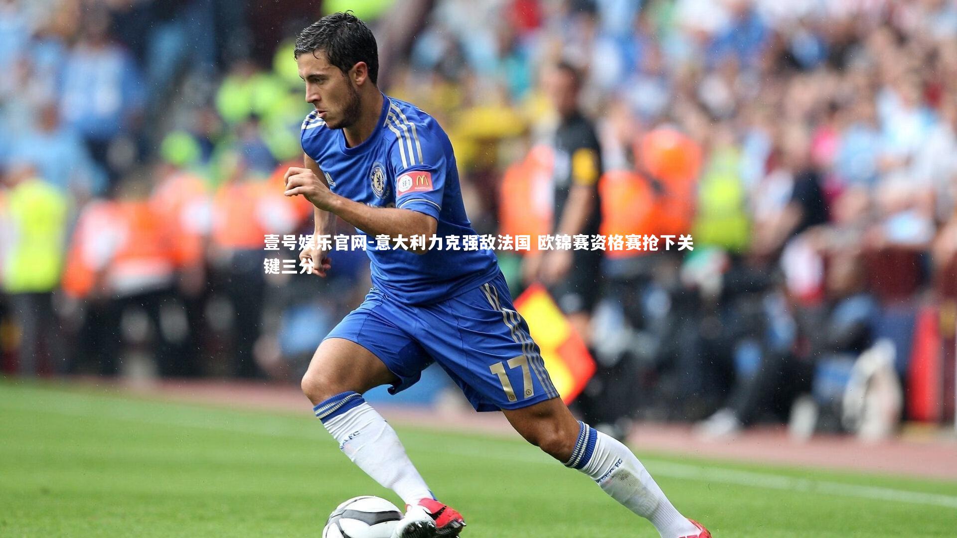壹号娱乐官网-意大利力克强敌法国 欧锦赛资格赛抢下关键三分