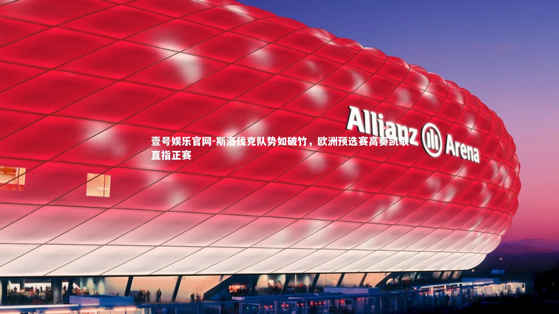 斯洛伐克队势如破竹，欧洲预选赛高奏凯歌直指正赛