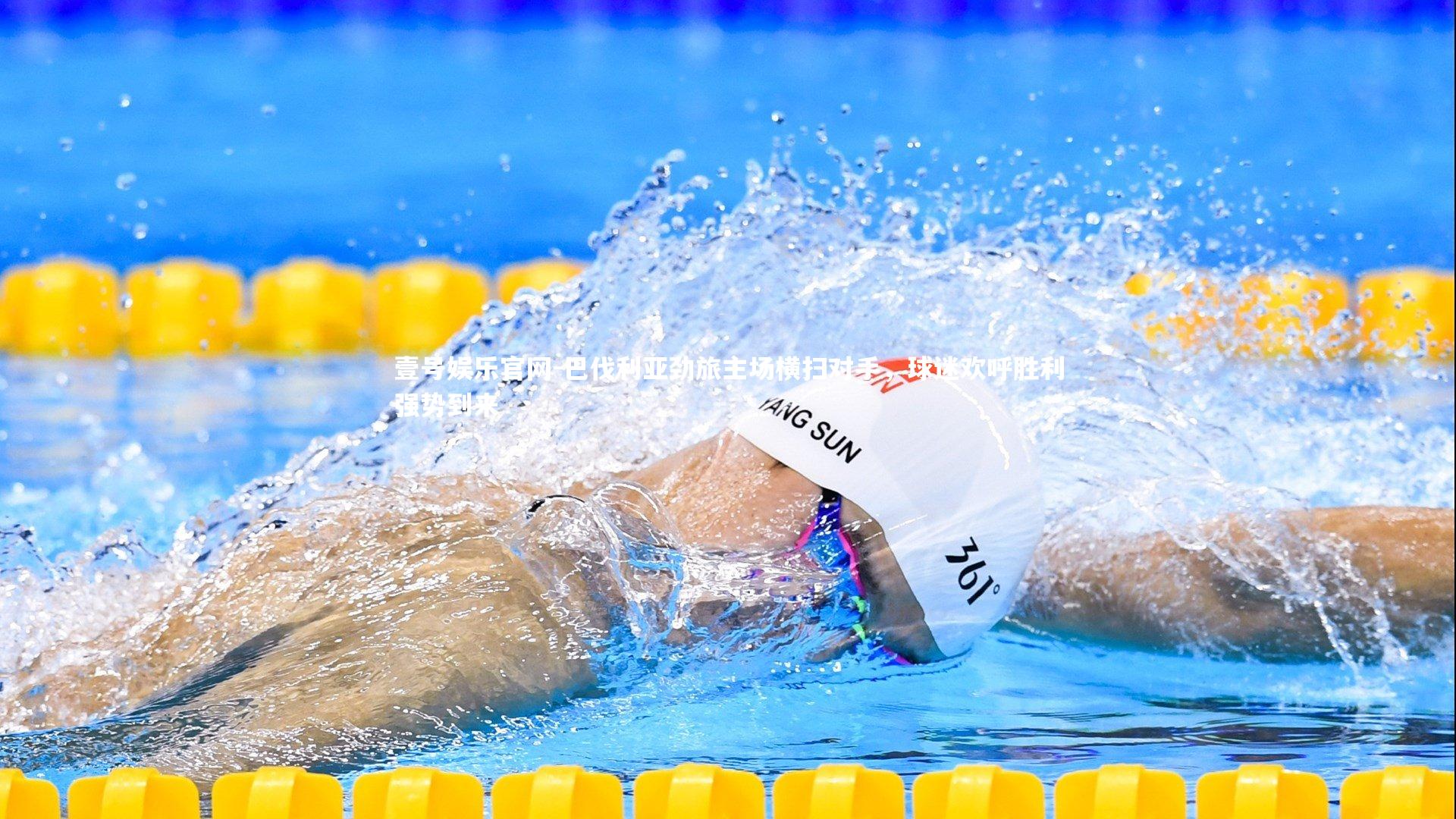 巴伐利亚劲旅主场横扫对手，球迷欢呼胜利强势到来