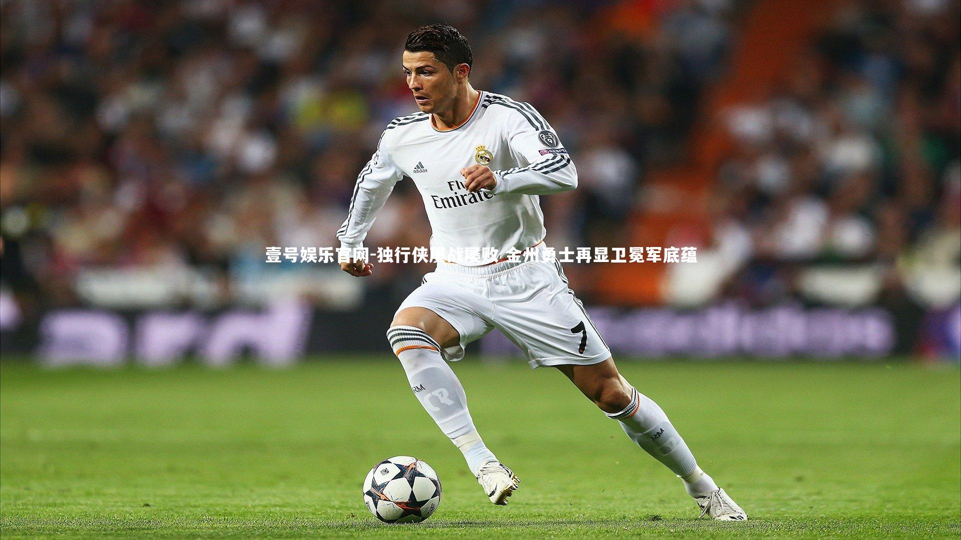 壹号娱乐官网-独行侠屡战屡败 金州勇士再显卫冕军底蕴