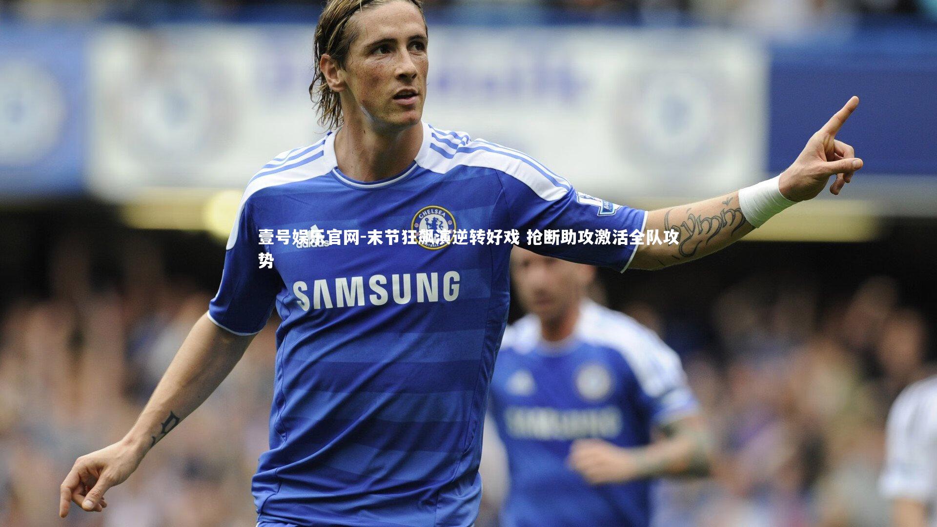 末节狂飙演逆转好戏 抢断助攻激活全队攻势