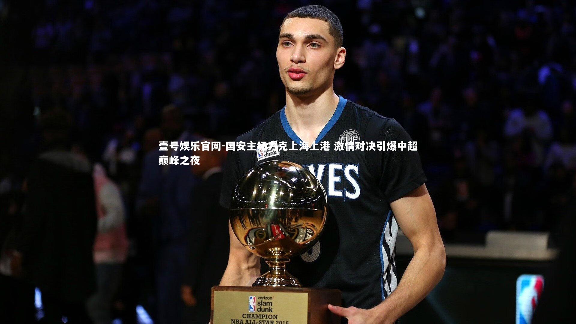 壹号娱乐官网-国安主场力克上海上港 激情对决引爆中超巅峰之夜