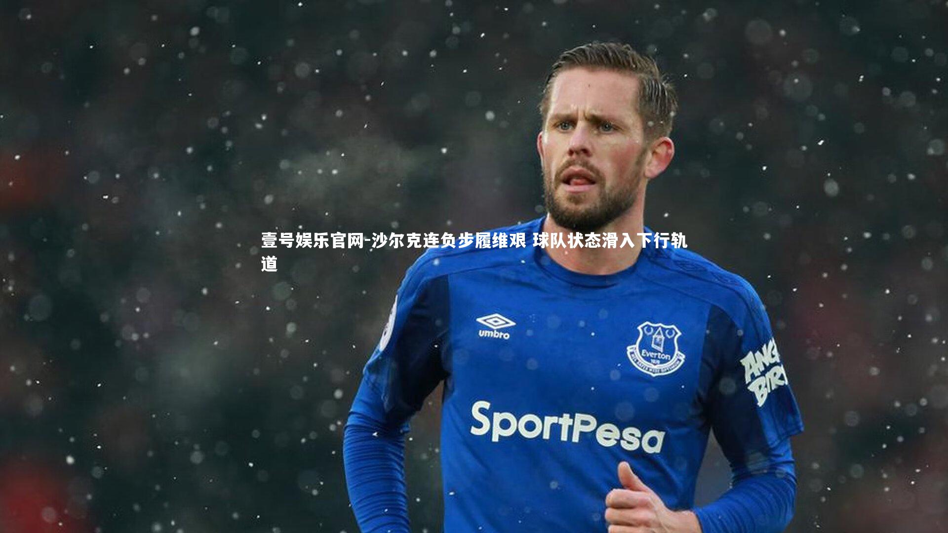 壹号娱乐官网-沙尔克连负步履维艰 球队状态滑入下行轨道
