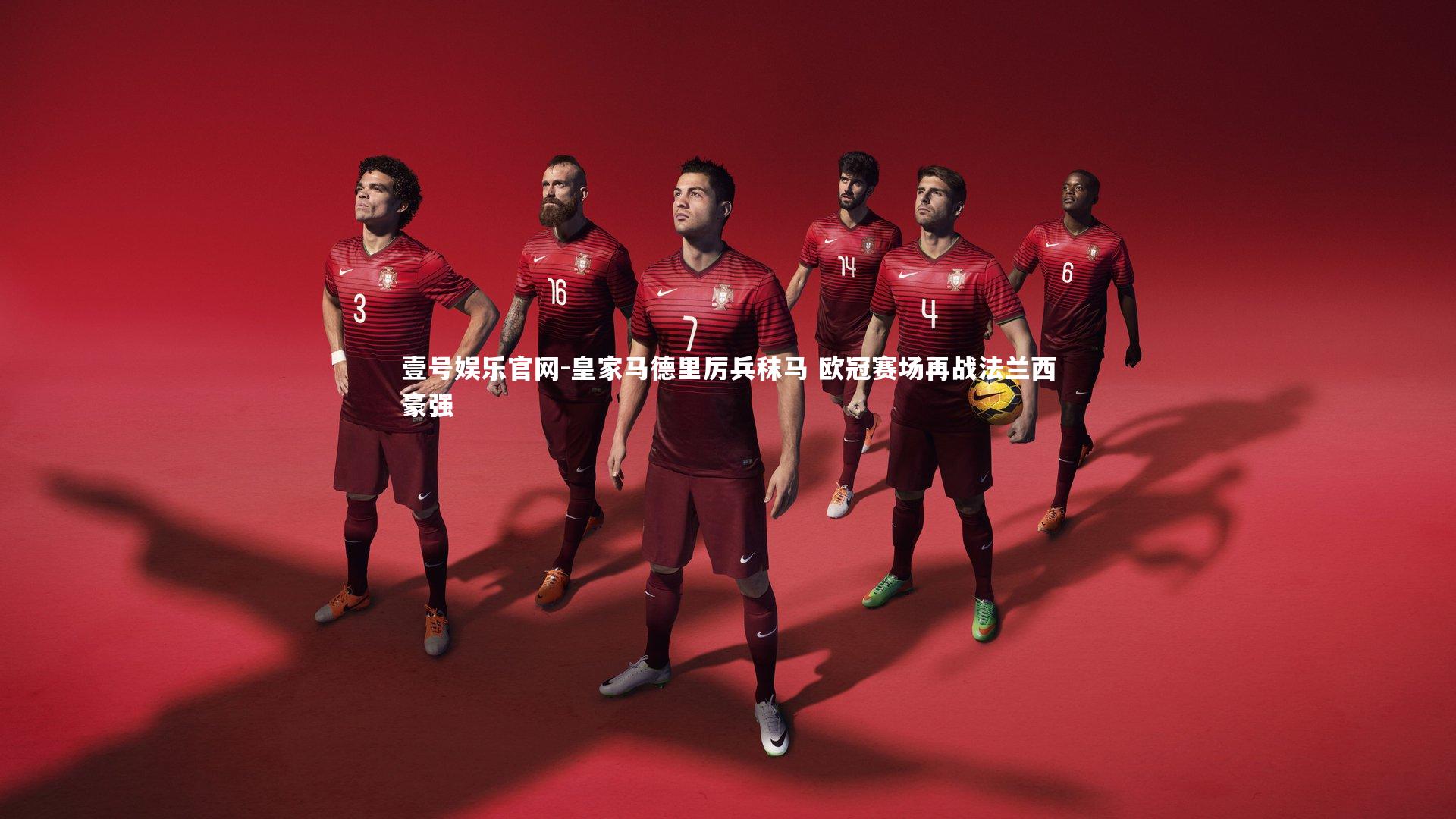 壹号娱乐官网-皇家马德里厉兵秣马 欧冠赛场再战法兰西豪强