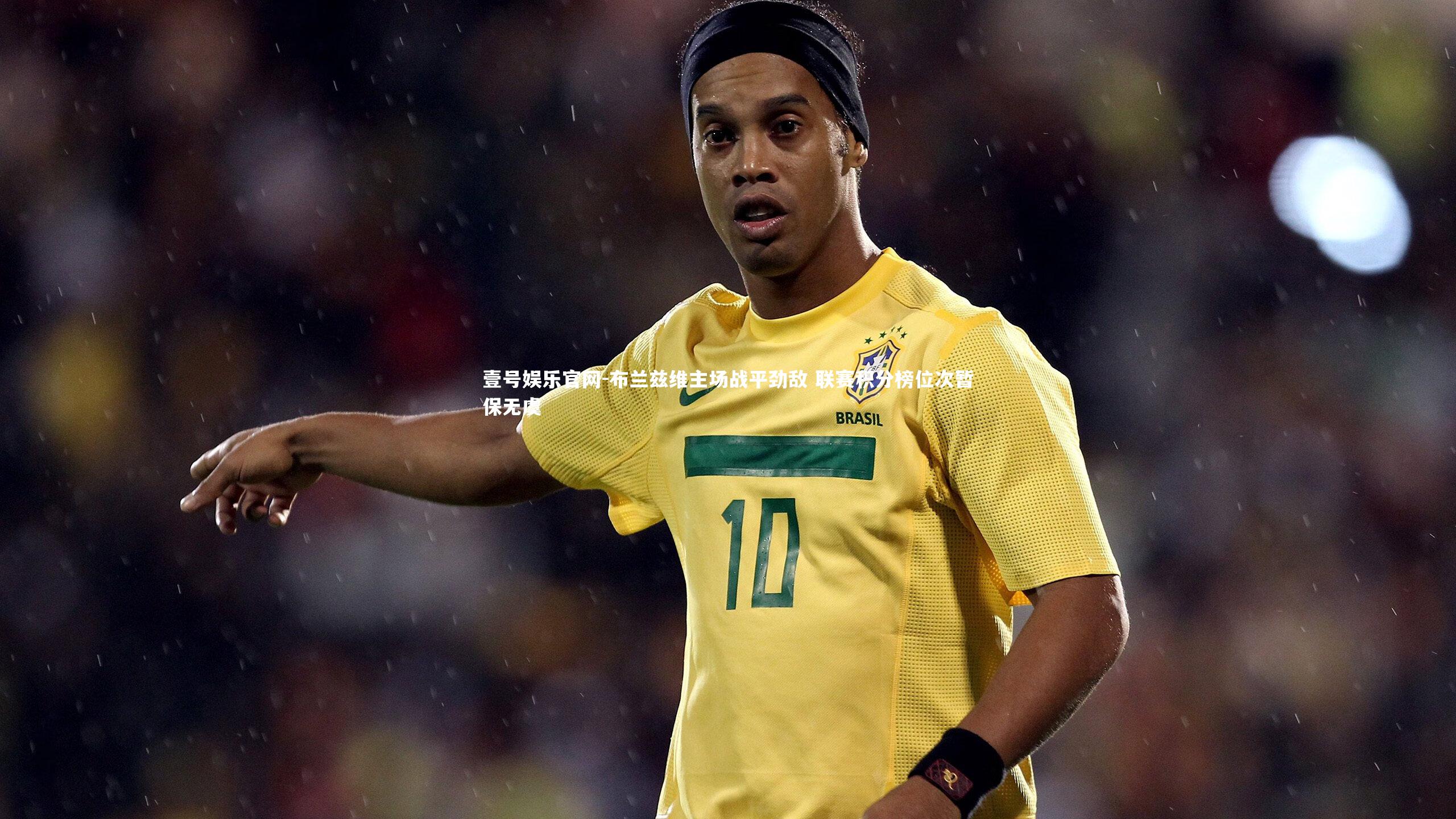 壹号娱乐官网-布兰兹维主场战平劲敌 联赛积分榜位次暂保无虞