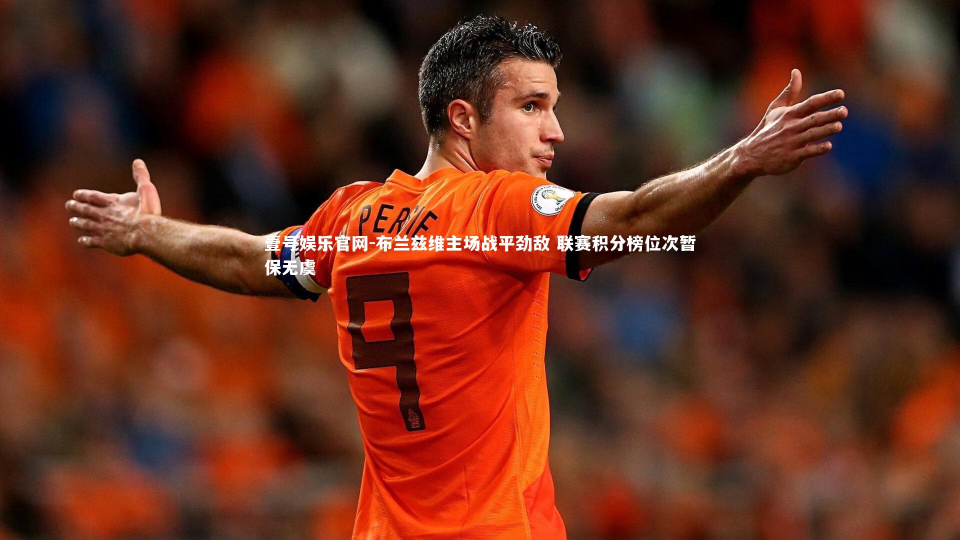 布兰兹维主场战平劲敌 联赛积分榜位次暂保无虞