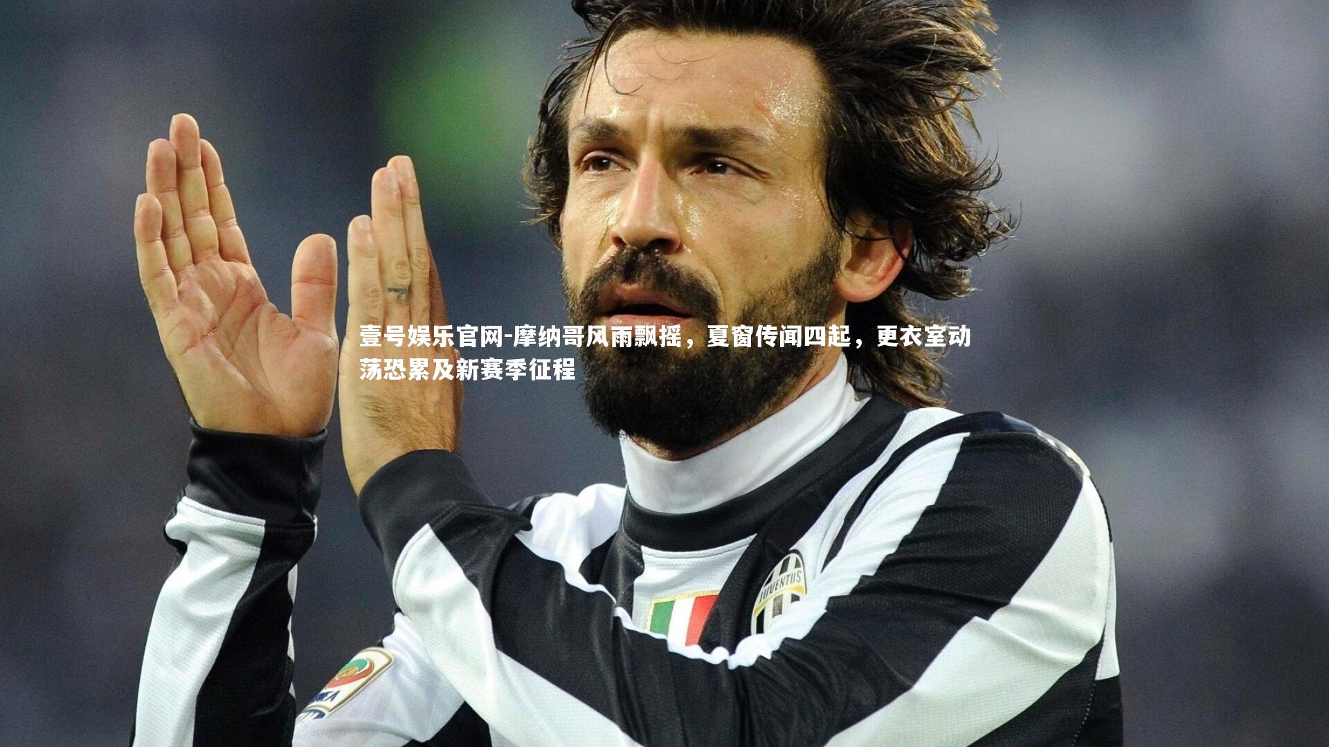 摩纳哥风雨飘摇，夏窗传闻四起，更衣室动荡恐累及新赛季征程