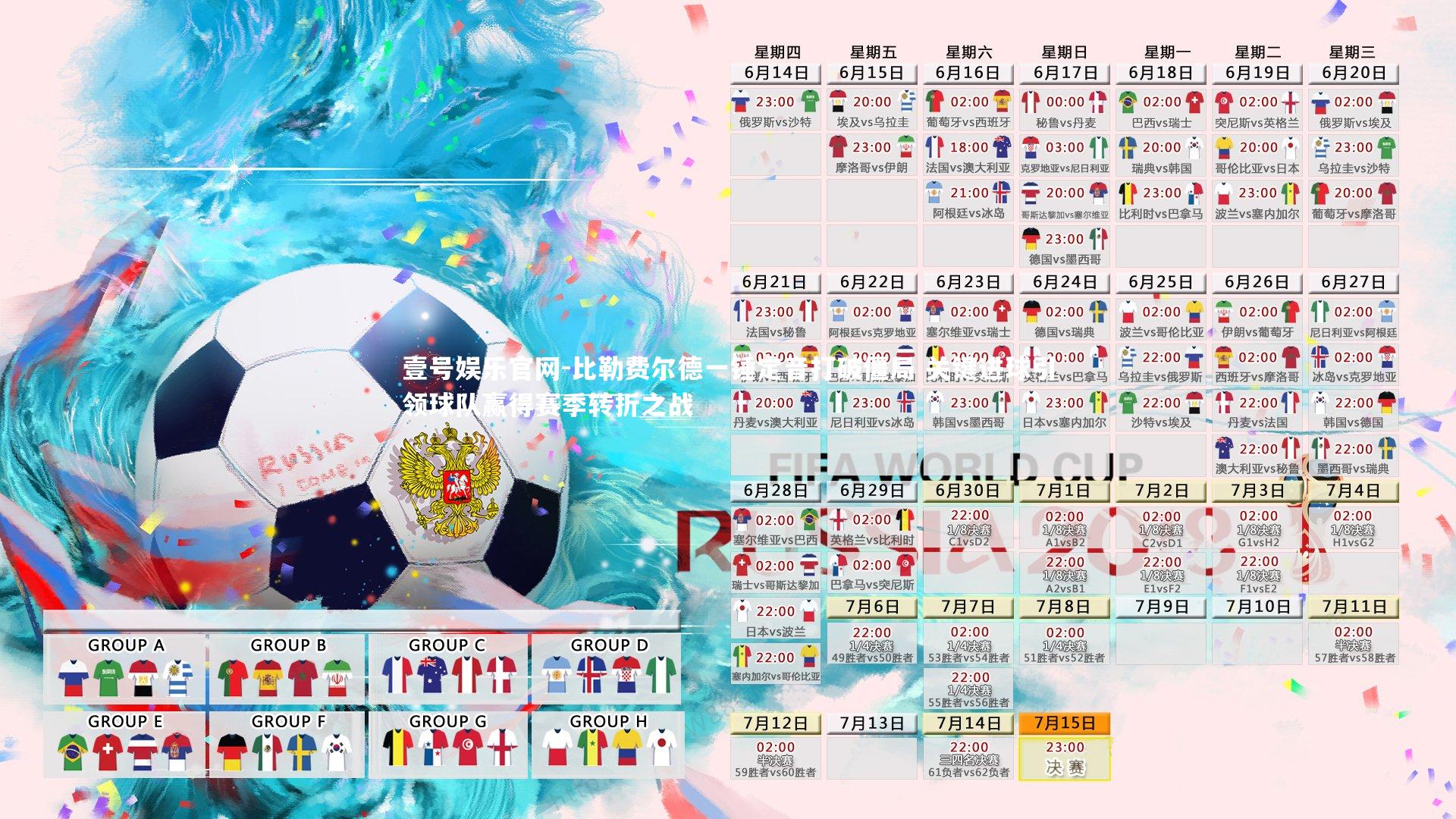 比勒费尔德一锤定音打破僵局 关键进球引领球队赢得赛季转折之战