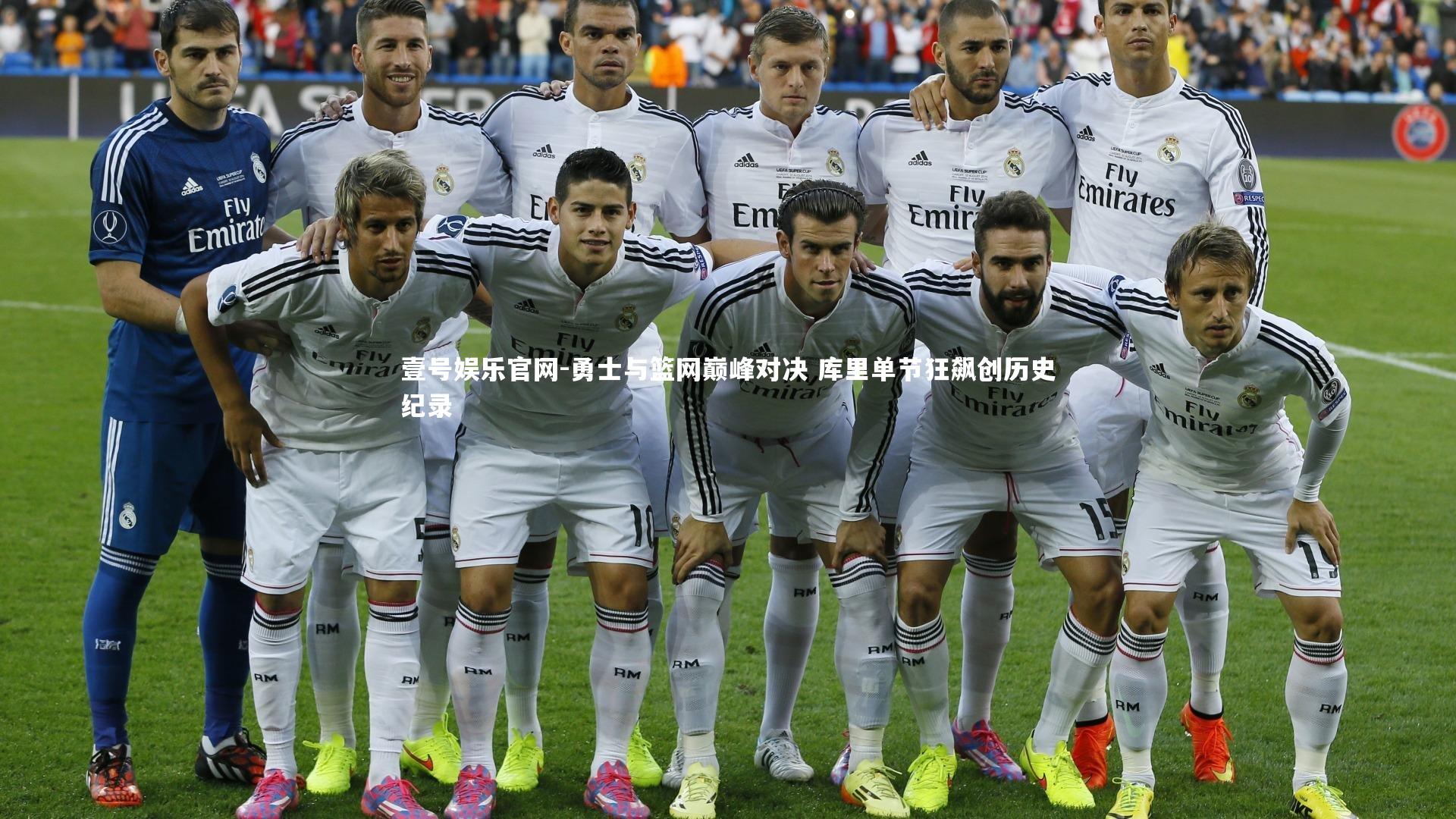 勇士与篮网巅峰对决 库里单节狂飙创历史纪录