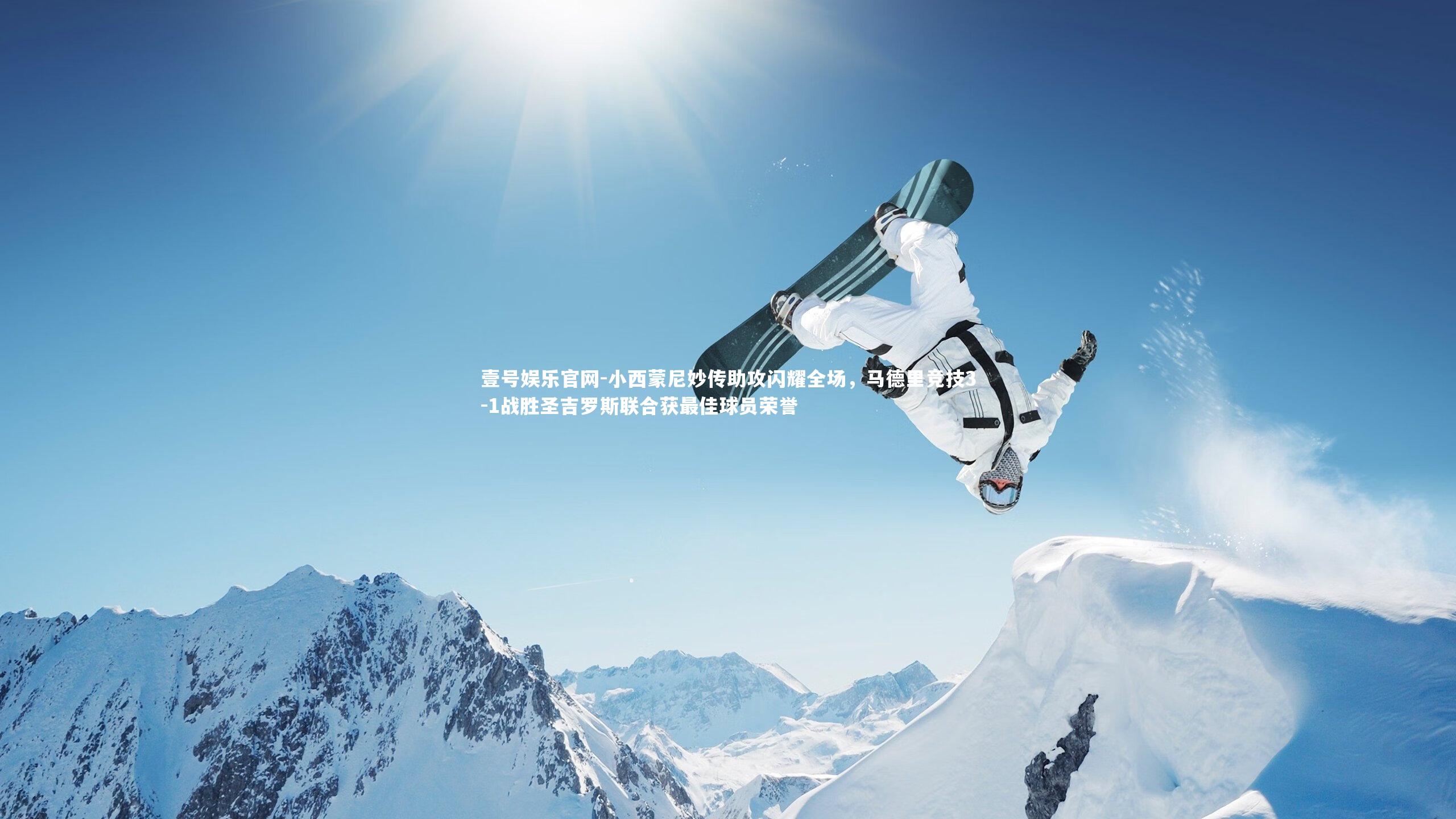 小西蒙尼妙传助攻闪耀全场，马德里竞技3-1战胜圣吉罗斯联合获最佳球员荣誉