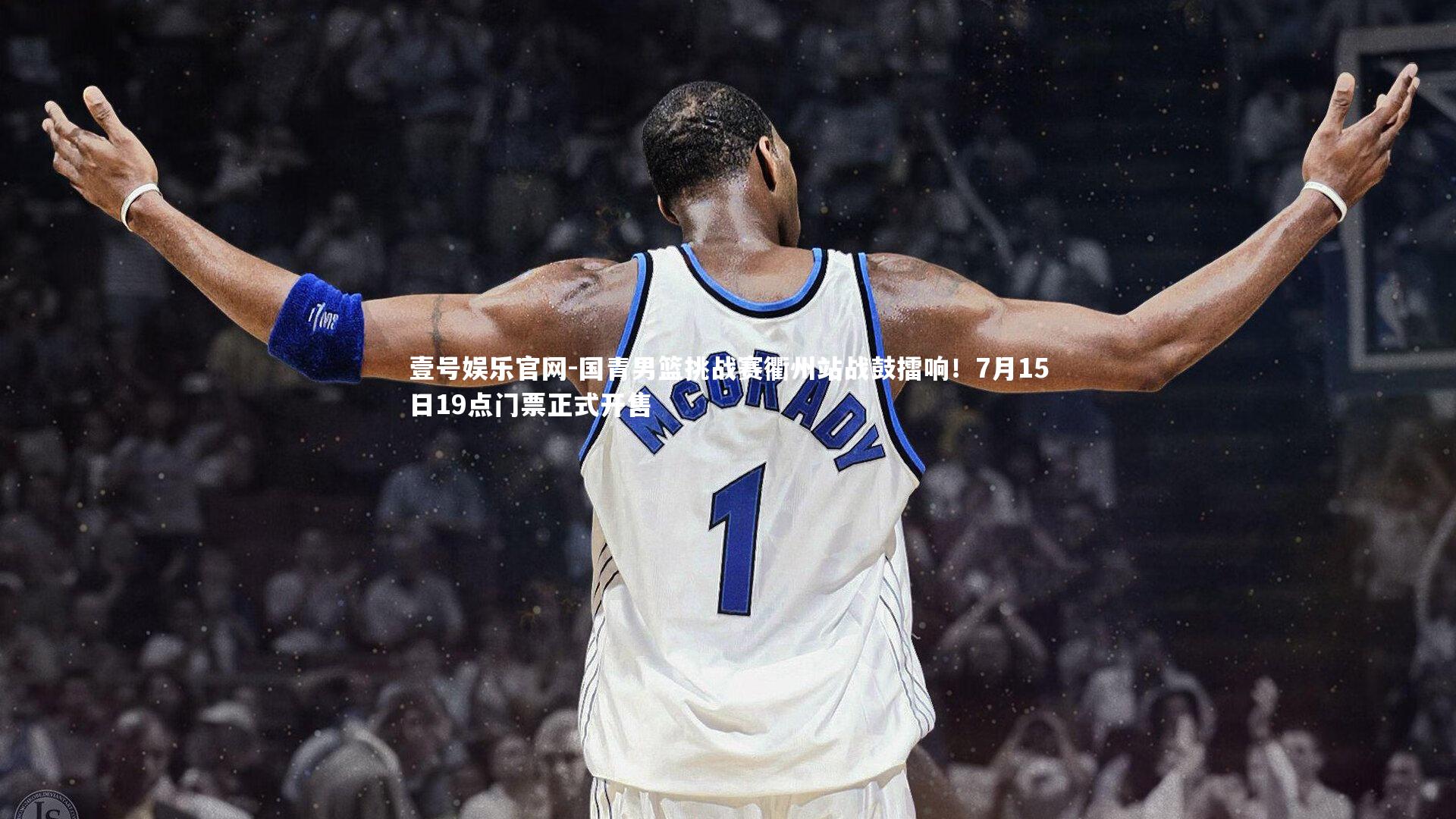壹号娱乐官网-国青男篮挑战赛衢州站战鼓擂响！7月15日19点门票正式开售