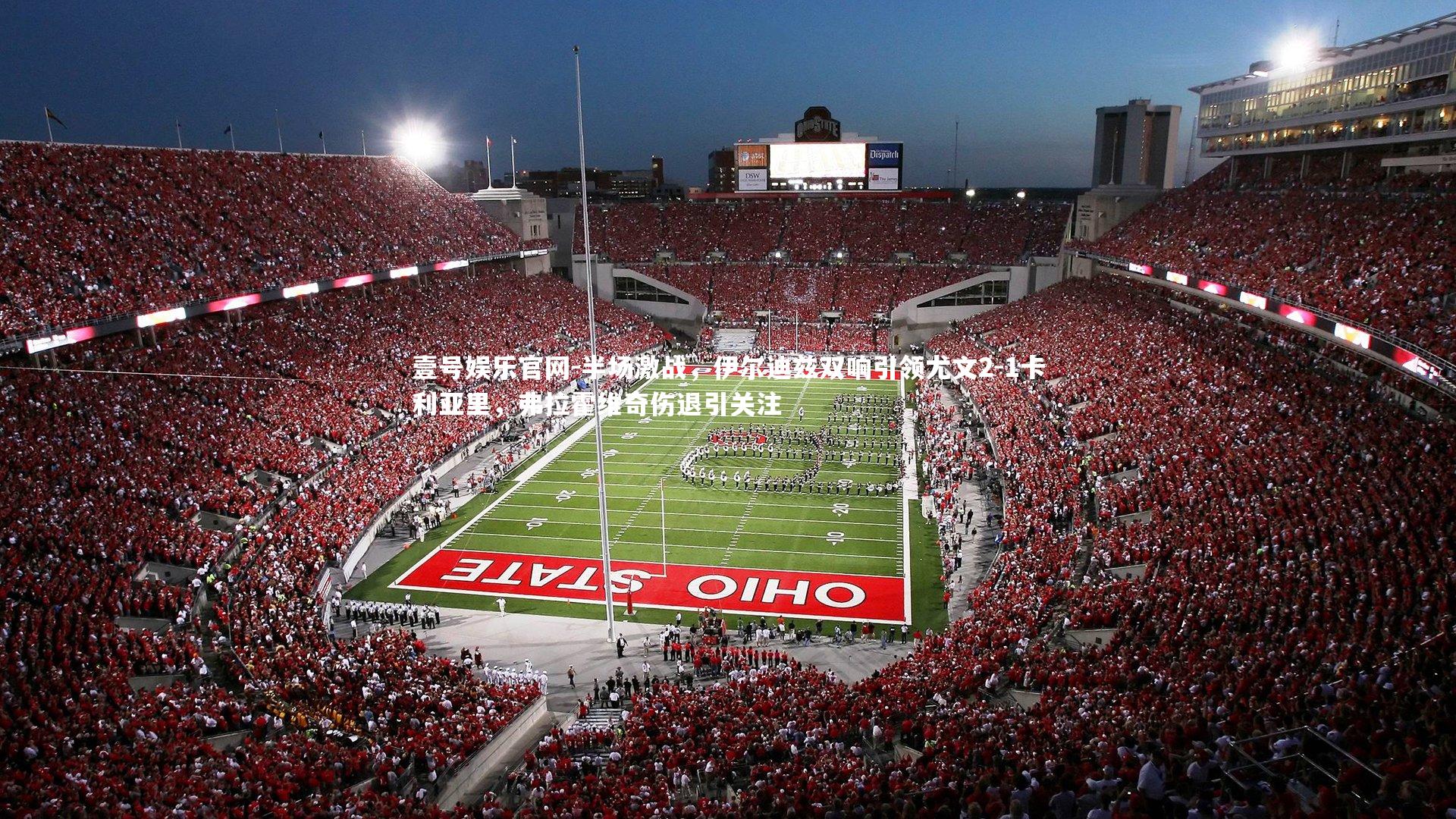 壹号娱乐官网-半场激战，伊尔迪兹双响引领尤文2-1卡利亚里，弗拉霍维奇伤退引关注